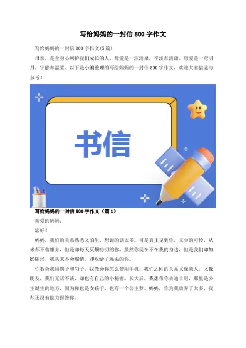 写给妈妈的一封信800字作文