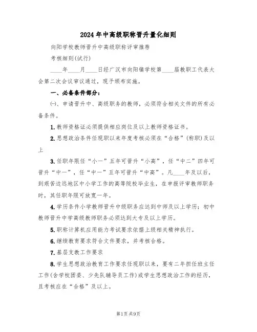 2024年中高级职称晋升量化细则（二篇）