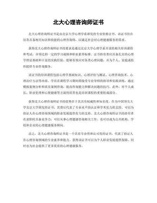 北大心理咨询师证书