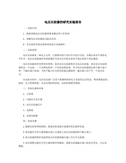 电压比较器的研究实验报告