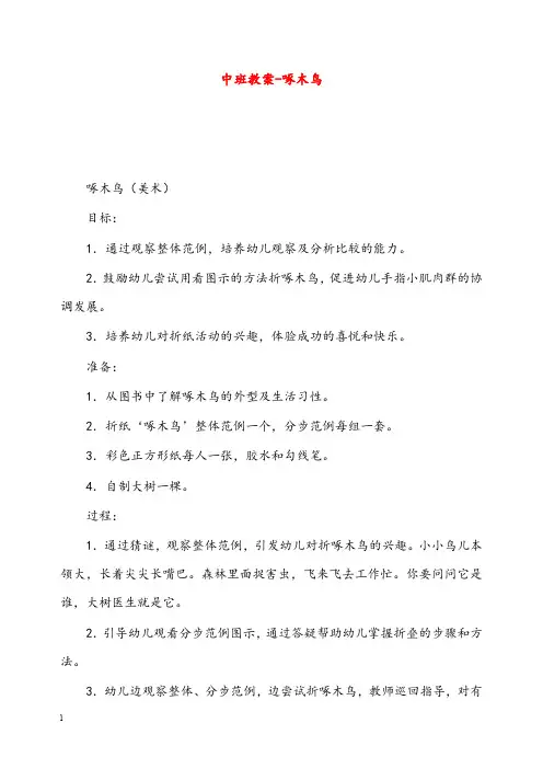幼儿园学前教育中班优秀教案-啄木鸟(重点资料).doc