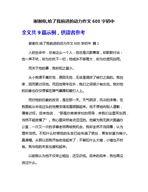 谢谢你,给了我前进的动力作文600字初中
