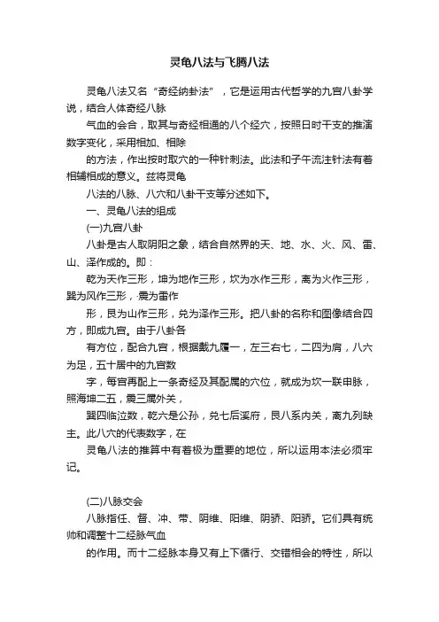 灵龟八法与飞腾八法