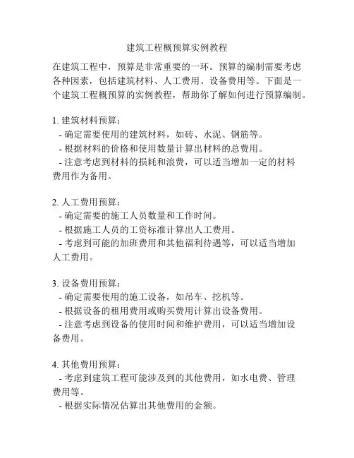 建筑工程概预算实例教程