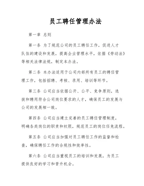 员工聘任管理办法