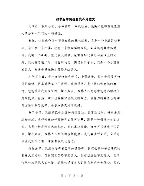 初中生的简短自我介绍范文（三篇）