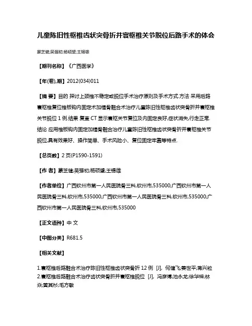 儿童陈旧性枢椎齿状突骨折并寰枢椎关节脱位后路手术的体会