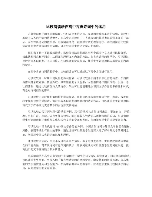 比较阅读法在高中古典诗词中的运用