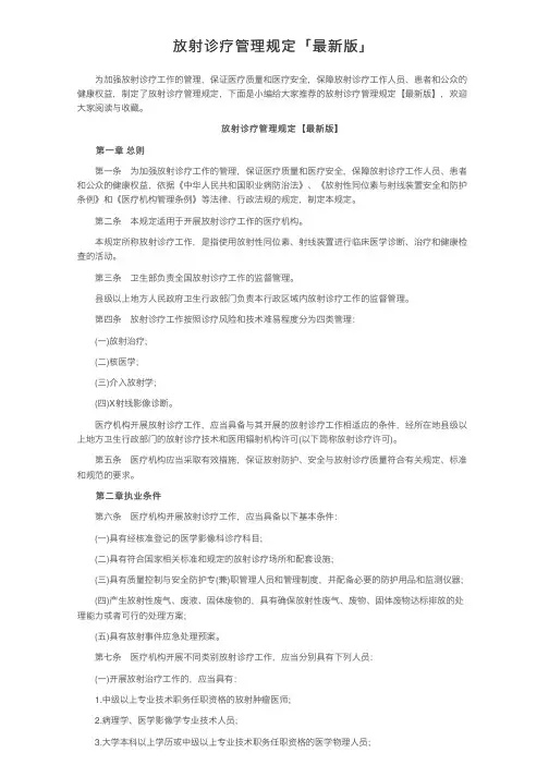 放射诊疗管理规定「最新版」
