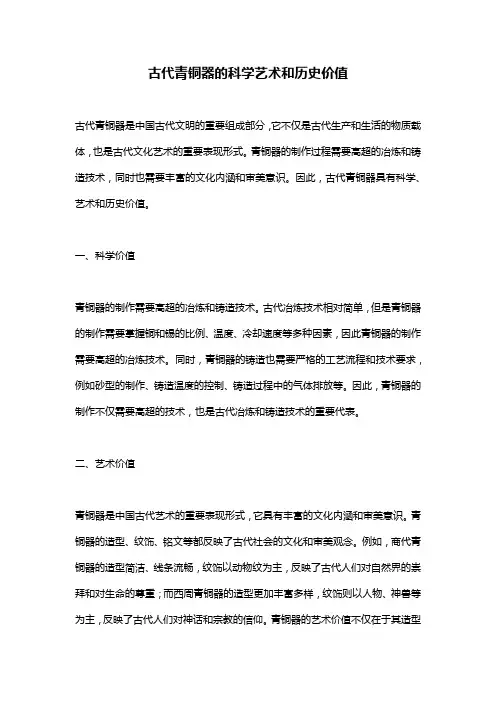 古代青铜器的科学艺术和历史价值
