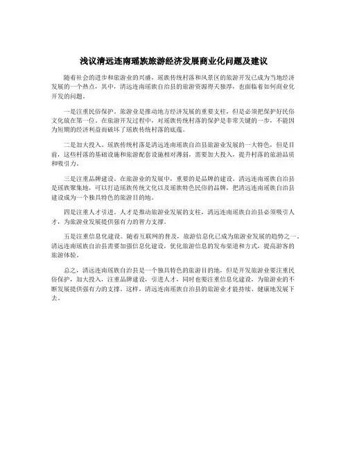 浅议清远连南瑶族旅游经济发展商业化问题及建议