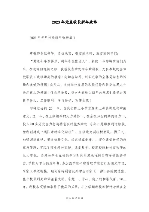 2023年元旦校长新年致辞