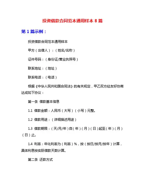 投资借款合同范本通用样本8篇