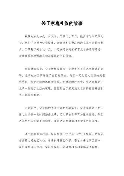 关于家庭礼仪的故事