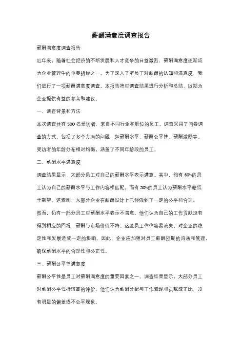 薪酬满意度调查报告