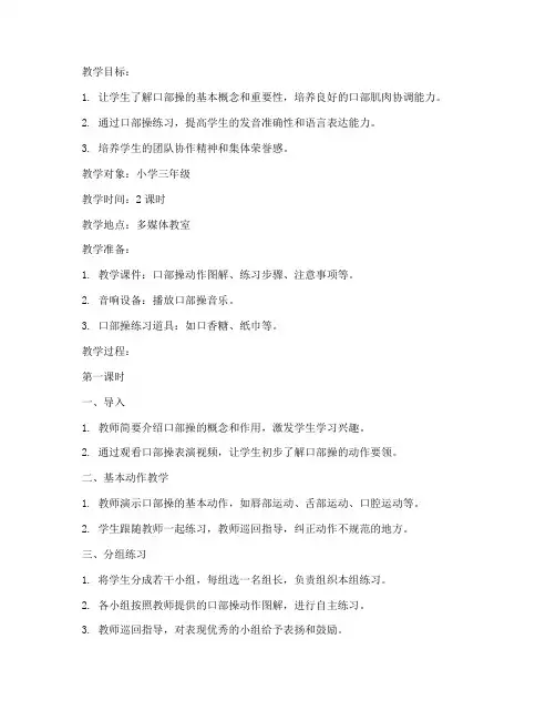 小学口部操完整教案模板