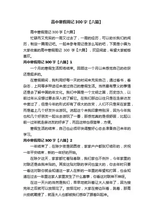 高中寒假周记300字【六篇】