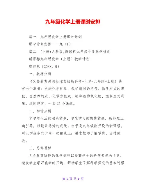 九年级化学上册课时安排