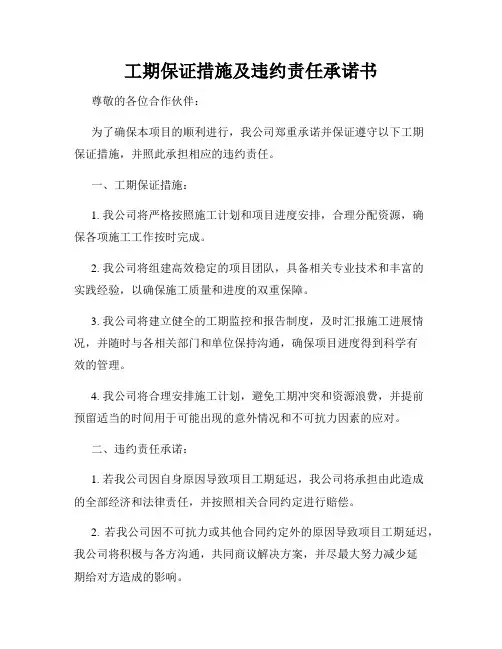 工期保证措施及违约责任承诺书