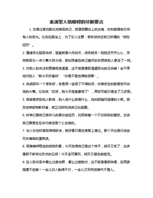 表演型人格障碍的诊断要点