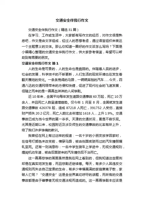 交通安全伴我行作文（精选31篇）
