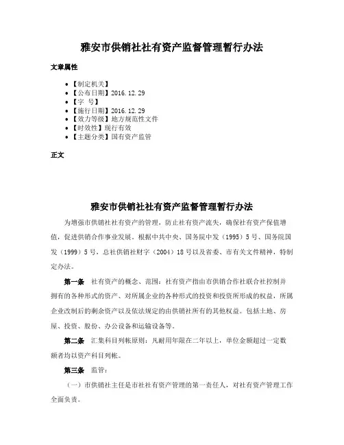 雅安市供销社社有资产监督管理暂行办法