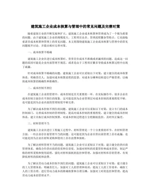 建筑施工企业成本核算与管理中的常见问题及完善对策