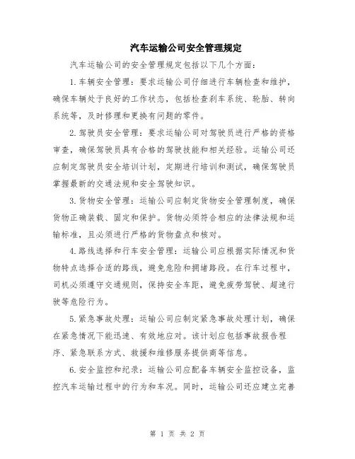 汽车运输公司安全管理规定