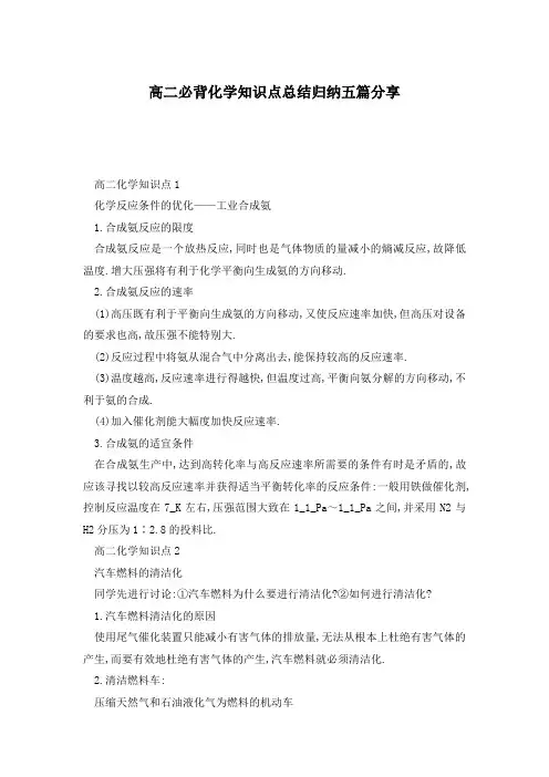 高二必背化学知识点总结归纳五篇分享