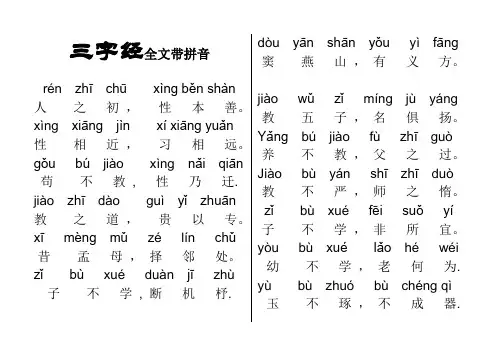 三字经全文带拼音