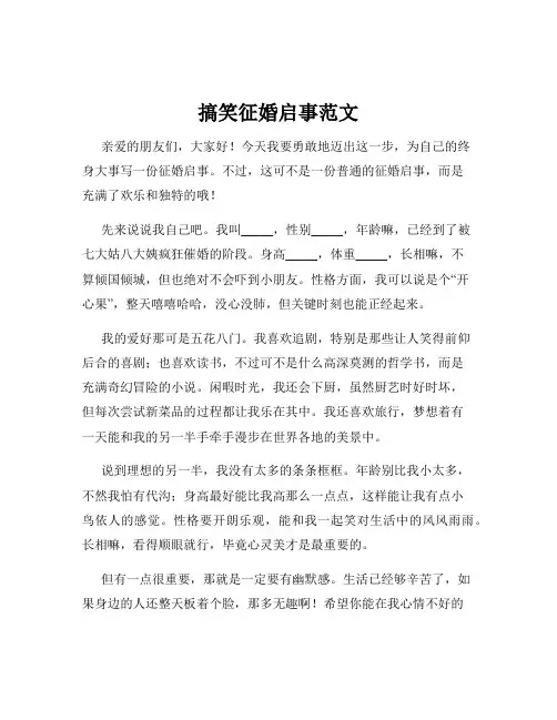 搞笑征婚启事范文