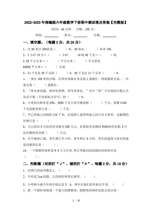 2022-2023年部编版六年级数学下册期中测试卷及答案【完整版】