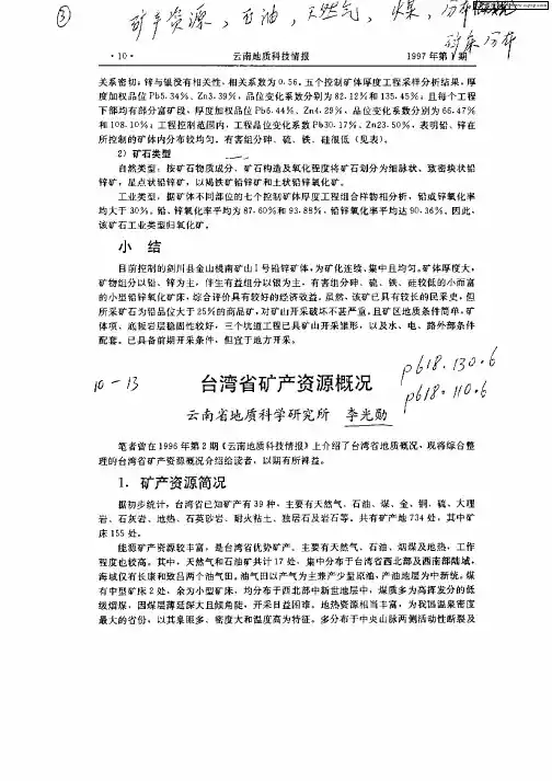 台湾省矿产资源概况
