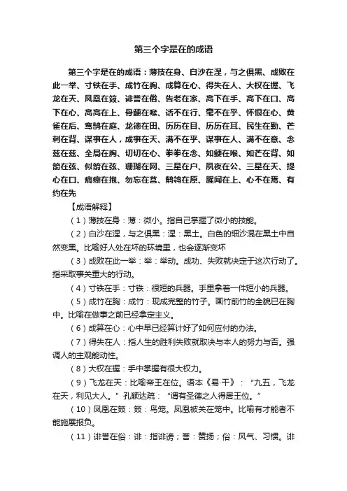 第三个字是在的成语
