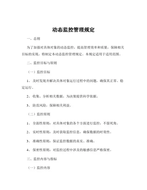 动态监控管理规定