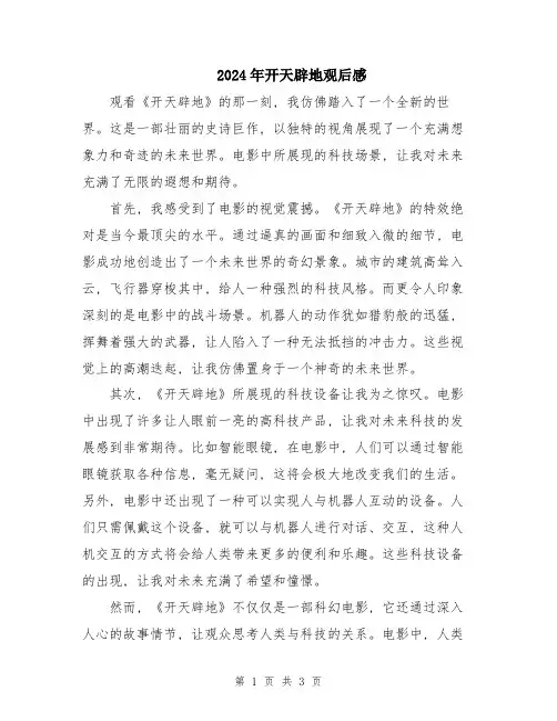 2024年开天辟地观后感