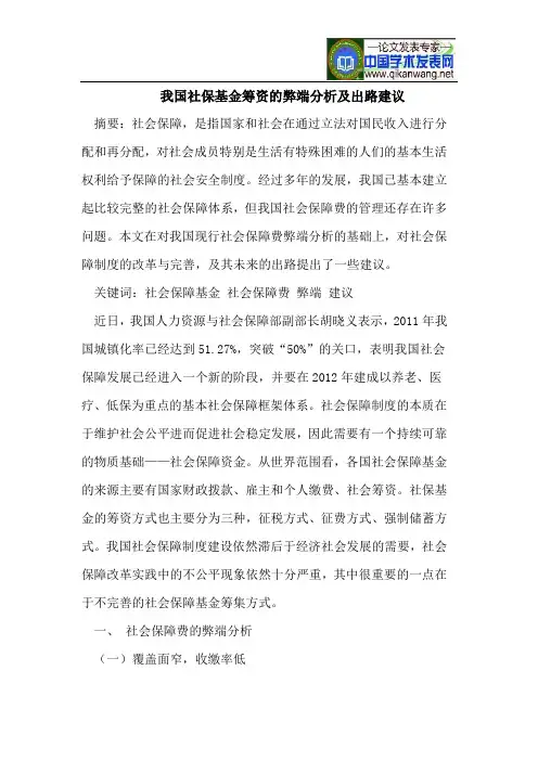 我国社保基金筹资的弊端分析及出路建议