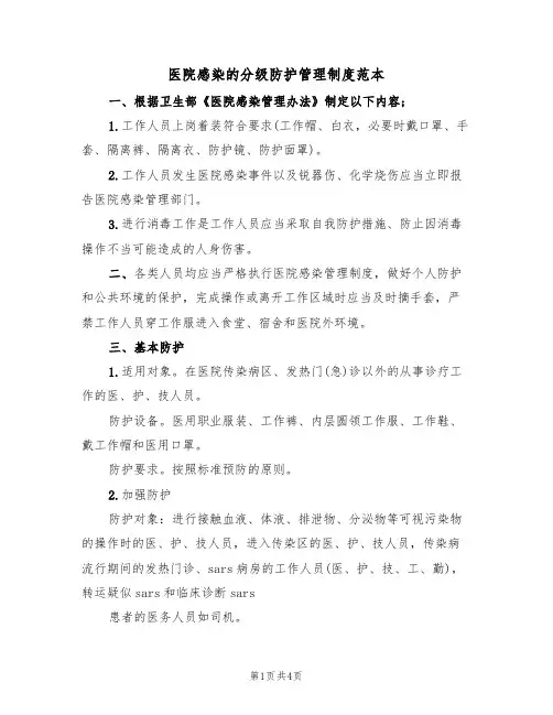 医院感染的分级防护管理制度范本(2篇)