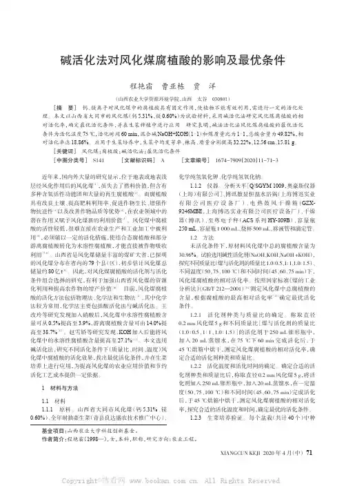 碱活化法对风化煤腐植酸的影响及最优条件