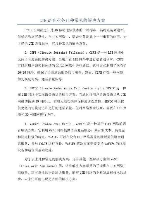 LTE语音业务几种常见的解决方案