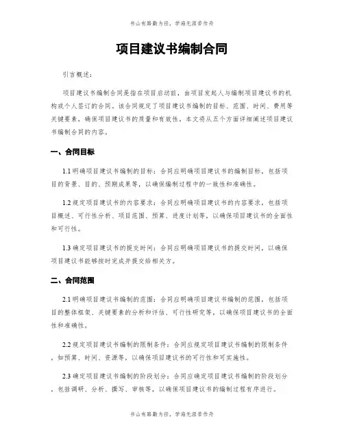 项目建议书编制合同