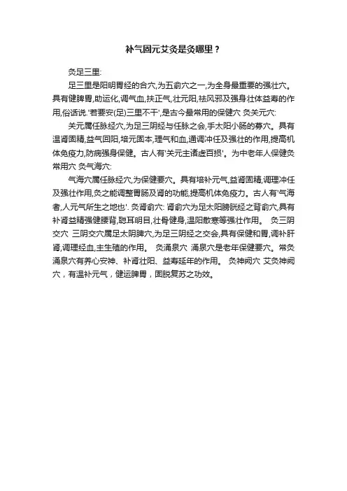 补气固元艾灸是灸哪里？