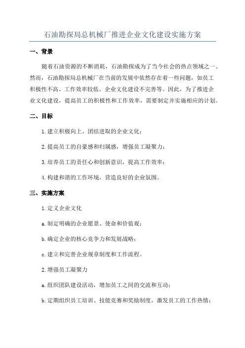 石油勘探局总机械厂推进企业文化建设实施方案