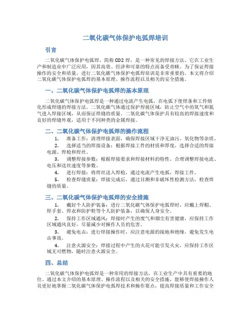 二氧化碳气体保护电弧焊培训