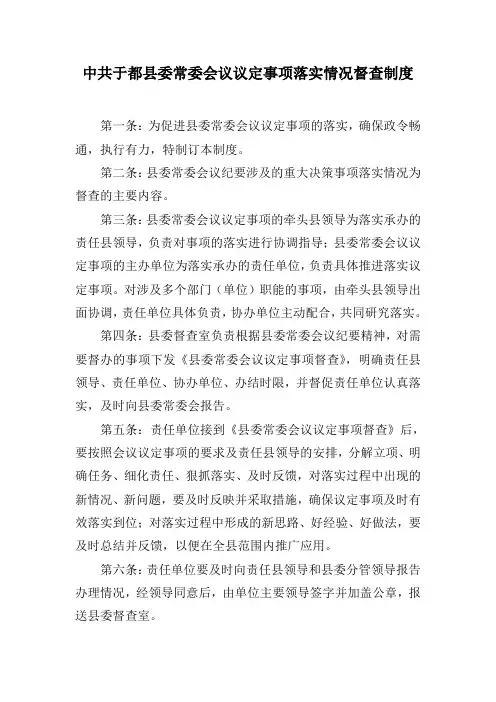 县委常委议定工作督查制度