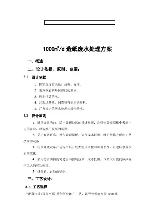 1000m3每天再生造纸废水治理工程技术设计方案