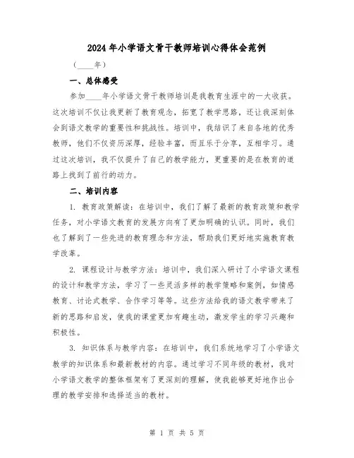 2024年小学语文骨干教师培训心得体会范例(2篇)