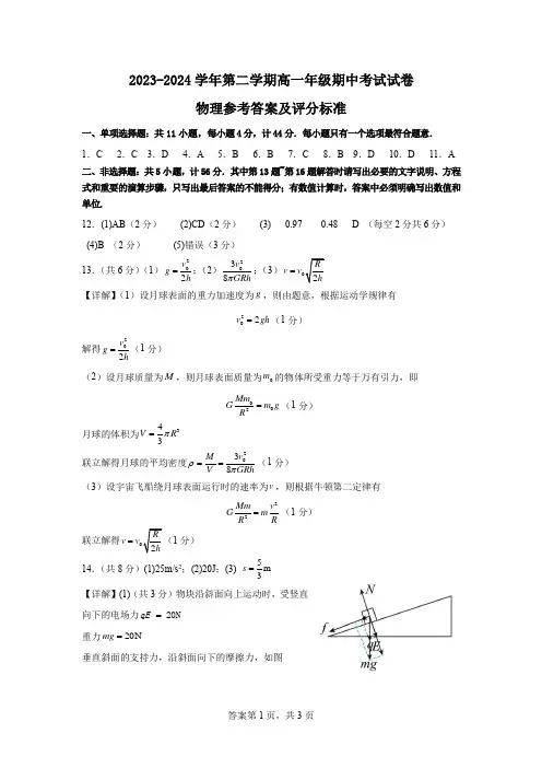 徐州市区八校2023-2024学年第二学期高一年级期中考试物理参考答案