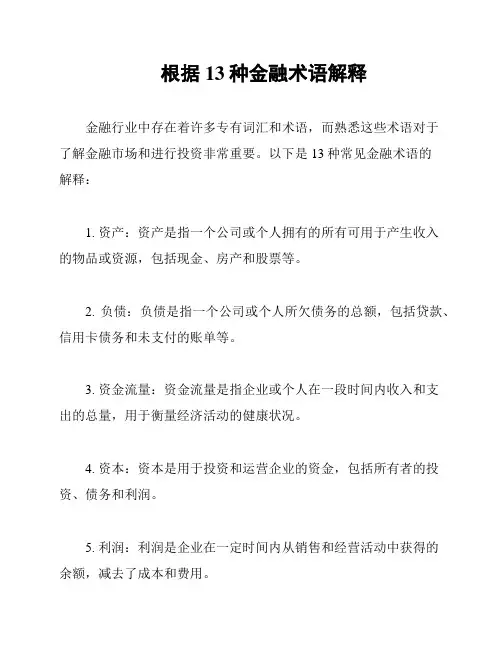 根据13种金融术语解释