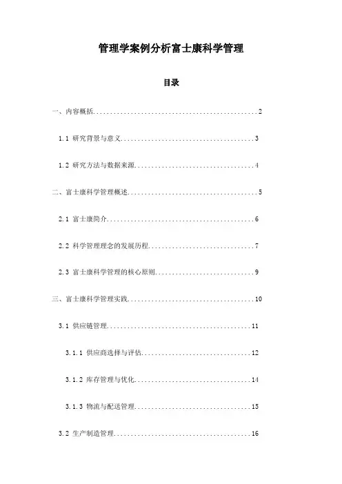 管理学案例分析富士康科学管理